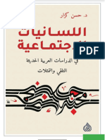 اللسانيات الاجتماعية في الدراسات العربية الحديثة - كتاب - حسن كزار - مكتبة كل الكتب