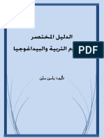 الدليل المختصر في علوم التربية النسخة الجديدة.pdf · version 1