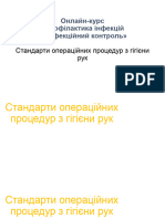 Стандарти операційних процедур з гігієни рук