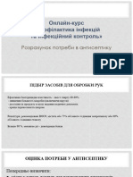 16. Розрахунок Потреби в Антисептику