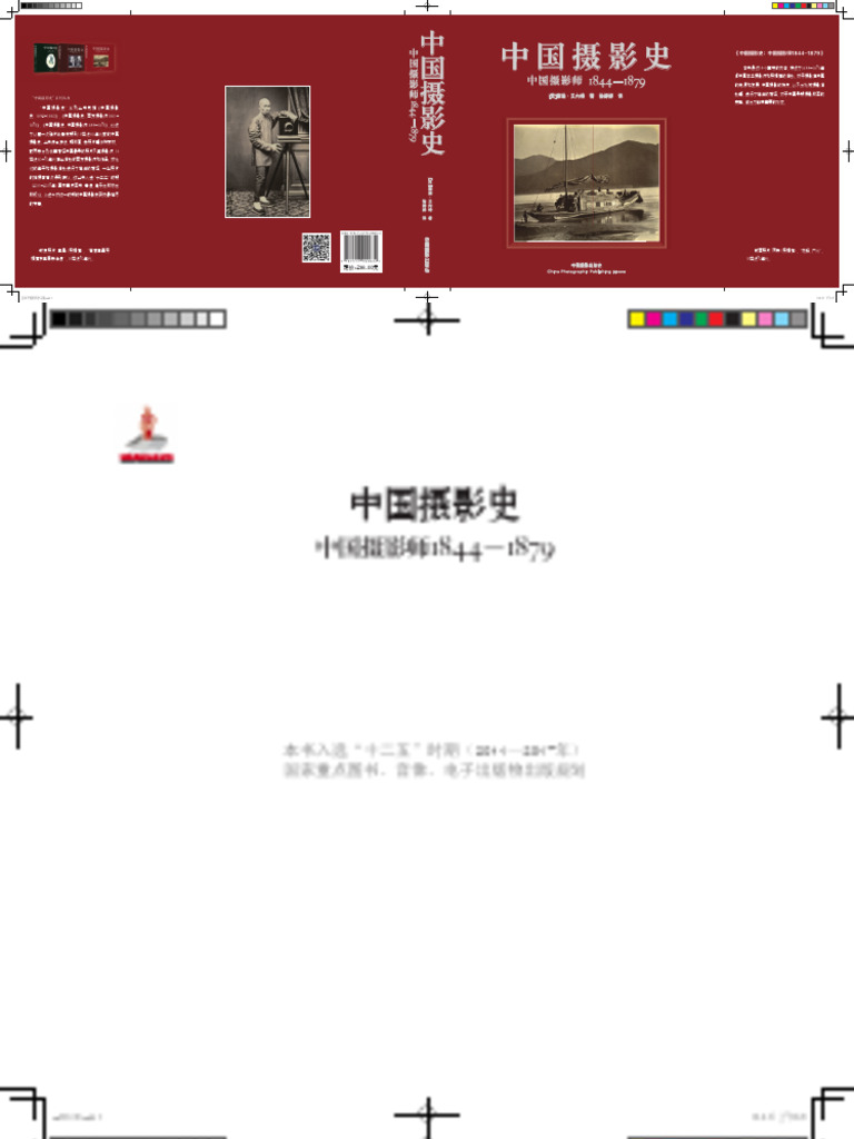 中国摄影史: 1842-1860 (英) 贝内特 中国摄影史_百科TA说