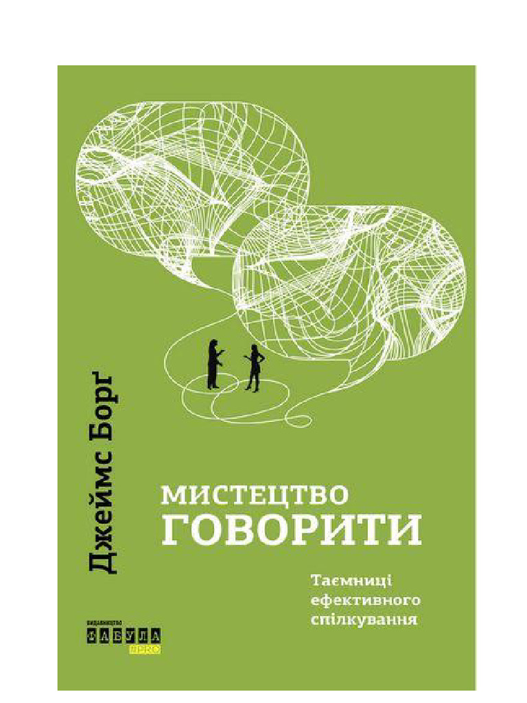 Джеймс Борг- Мистецтво говорити | PDF
