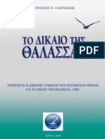 Law of The Sea Dikaio Tis Thalassas An Giannakis in Greek Full Free Ebook 1