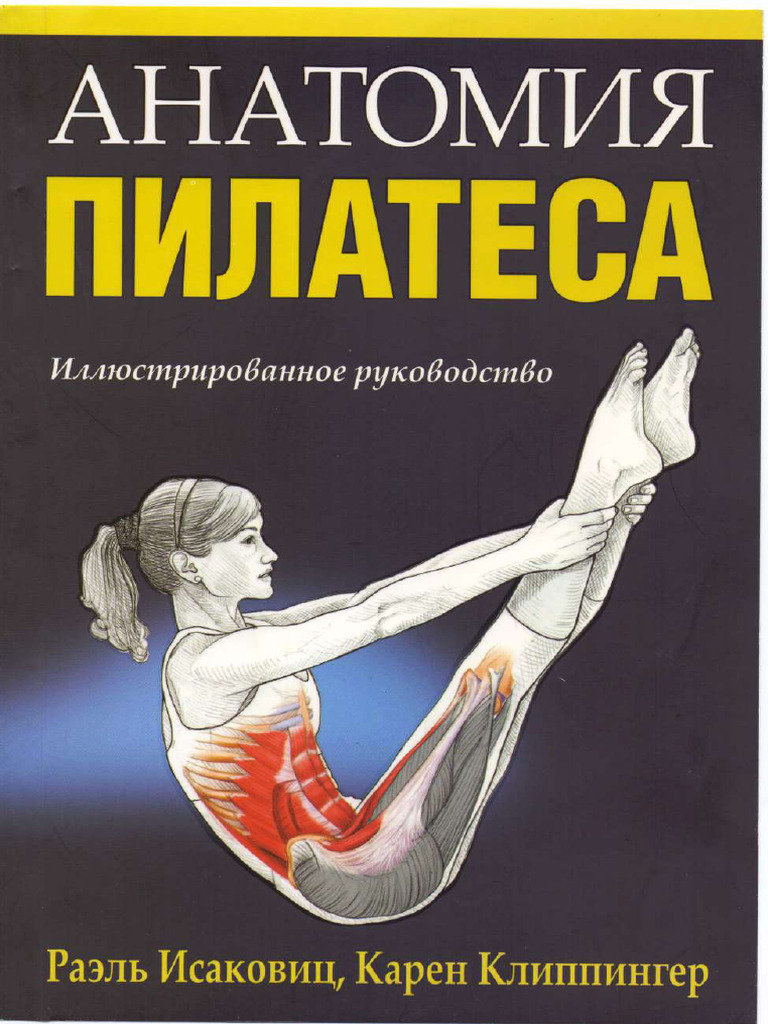 Анатомия Пилатеса | PDF