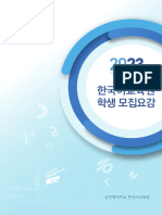순천향대학교 2023학년도 한국어교육원 학생 모집요강 (한국어)