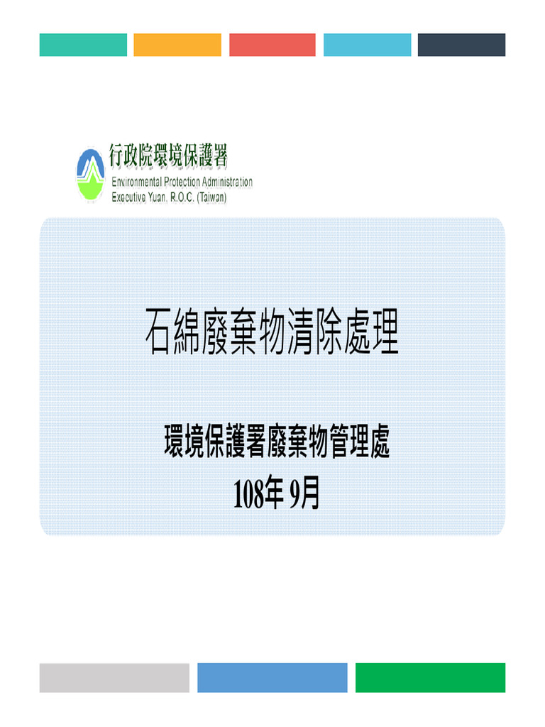石綿廢棄物清除處理| PDF