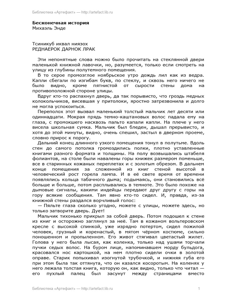 Михаэль Энде -- Бесконечная история | PDF