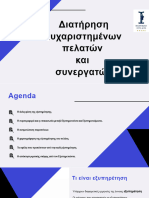 Διατήρηση ευχαριστημένων πελατών και συνεργατών 02.2022