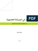 المرشد في البستنة العضوية