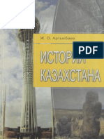 Артыкбаев Ж.О. История Казахстана. Учебник Для Вузов. - Алматы. 2006