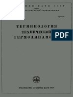 Выпуск 002 - Терминология технической термодинамики (1948)