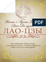 Лао-цзы - Книга о Пути Жизни. С Комментариями и Объяснениями (Исключительная Книга Мудрости) - 2018