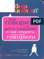 Как говорить, чтобы дети слушали 