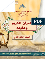 القرآن وعلومه - ثاني ثانوي - السودان