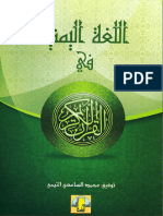 اللغة اليمنية في القرآن الكريم توفيق محمد السامعي التيمي ط الهيئة العامة للكتاب صنعاء 3