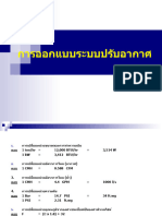 การออกแบบระบบปรับอากาศ