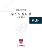 고려대학교 수시 모집요강 (2024학년도)