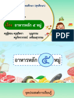 สื่อประกอบการสอน เรื่อง อาหารหลัก 5 หมู่-11011529