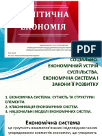 Тема 4. Соціально-економічний Устрій Суспільства. Економічна Система і Закони Її Розвитку.