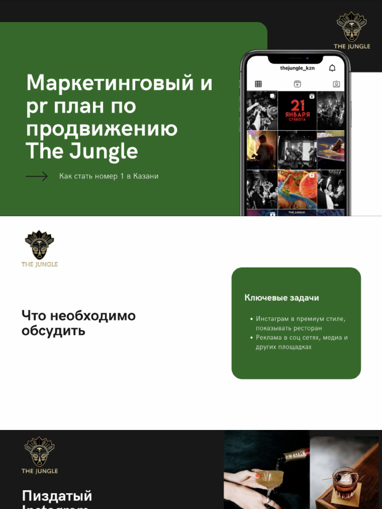Джангл маркетинг | PDF