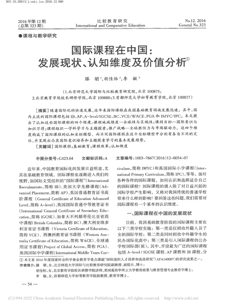 国际课程在中国 发展现状、认知维度及价值分析 滕珺 | PDF