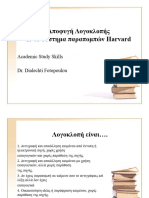 Harvard ΜΕΡΟΣ Α'