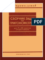 Сборник задач по тригонометрии для 9 и 10 классов средней школы - 1965 (Стратилатов П.В.)