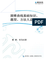 司马的讲义 08.【模块综合提升】必修3 + 选修1-1 第2讲 圆锥曲线基础知识、题型、方法大总结1