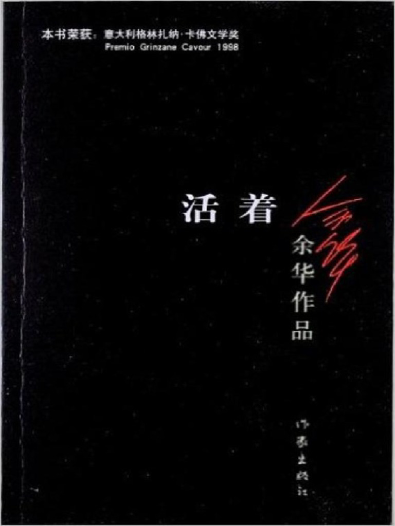 活着(完整版) (繁体版) (余华) (Z-Library) | PDF
