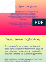 Το μυστήριο του γάμου