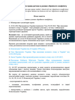 Права людини та дитини в умовах збройного конфлікту. (урок)