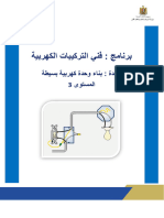 كتاب فني التركيبات الكهربية (بناء وحدة كهربية بسيطة) -9