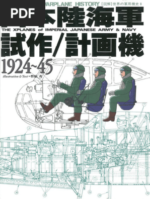 図解世界の軍用機史. 8, 日本陸海軍試作計画機, = The xplanes of