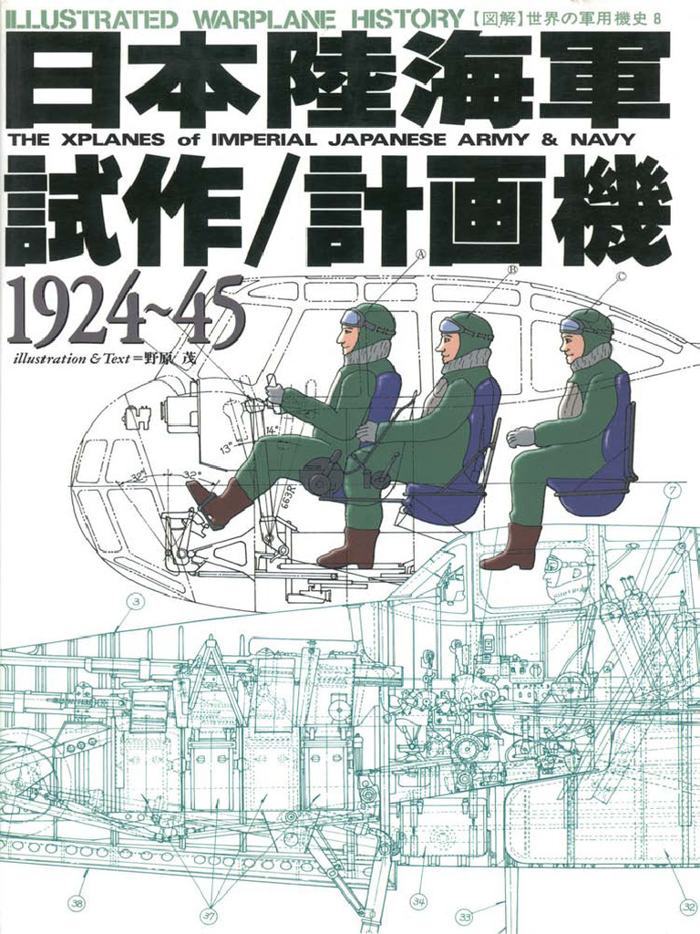 図解世界の軍用機史. 8, 日本陸海軍試作計画機, = The xplanes
