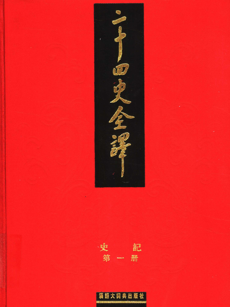 二十四史全译史记第一册》主编：许嘉璐| PDF
