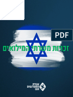 זכויות משרתי המילואים