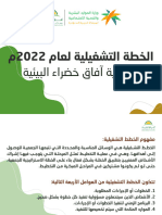 الخطة التشغيلية لجمعية آفاق خضراء البيئية2022 4