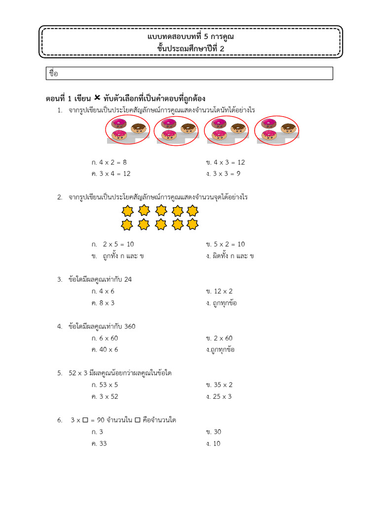 บทที่ 5 การคูณ | PDF