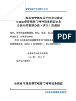 2022 9云南省市场监督管理局关于印发云南省市场监督管理部门特种设备获证企业分级分类管理办法（试行）的通知 (1) 2