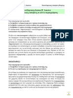 ΕΠΑΝΑΛΗΠΤΙΚΕΣ ΑΣΚΗΣΕΙΣ ΘΕΩΡΙΑΣ ΣΕ ΠΕΝΤΕ ΠΑΡΑΓΡΑΦΟΥΣ