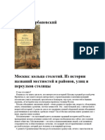 Горбаневский М.В. Москва. Кольца столетий. Из истории названий местностей и районов, улиц и переулков столицы