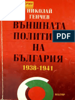 Външната политика на България 1938-1941