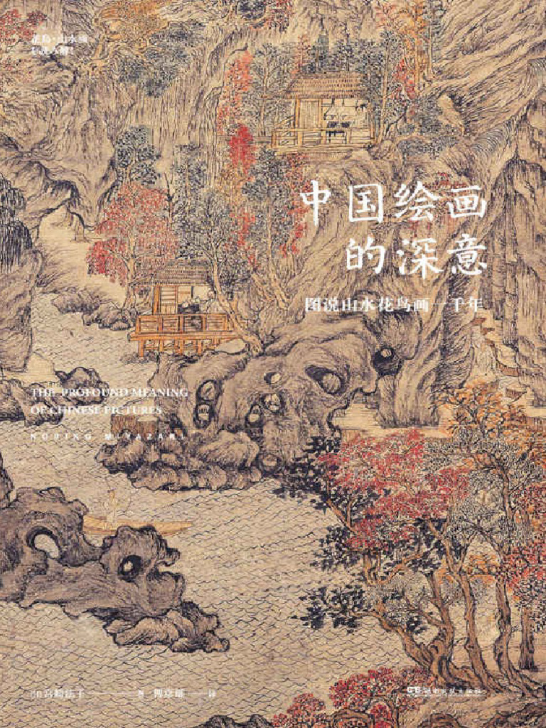 宫崎法子｜中国绘画的深意：图说山水花鸟画一千年| PDF