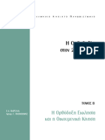 ΟΡΘ 51Β ΕΓΧΕΙΡΙΔΙΟ