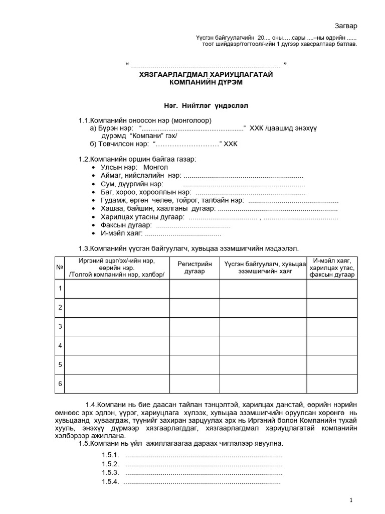 4 Олон гишүүнтэй ХХК-ийн дүрэм | PDF