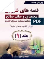جلد1 قصه های شیرین محمدی وسلف صالح 1