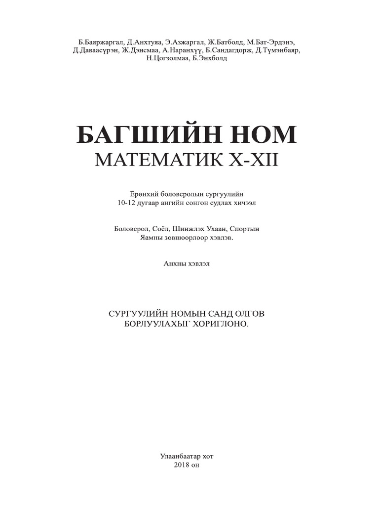 Багшийн ном Математик X-XII - compressed | PDF