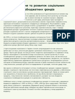 Становлення та розвиток соціальних позабюджетних фондів