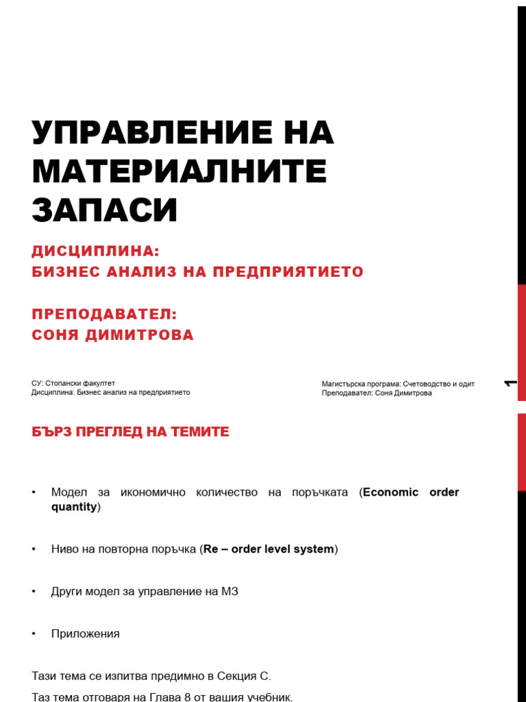 Управление на материалните запаси | PDF