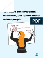 Чек_лист_технических_навыков_для_проектного_менеджера